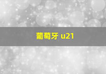 葡萄牙 u21